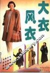大衣·风衣