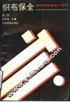 织布保全  第2版