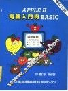 AppleⅡ电脑入门与BASIC  增订六版