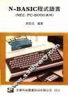 N-BASIC程式语言（NEC PC-8000系列）
