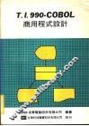 T.1990-COBOL商用程式设计