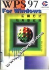 WPS 97 For Windows应用方法与典型实例