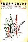 当代青年散文诗人15家