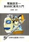 电脑语言BASIC实用入门