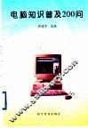 电脑知识普及200问
