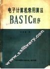 电子计算机常用算法BASIC程序