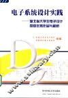 电子系统设计实践  湖北省大学生电子设计竞赛优秀作品与解析