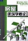 房屋建筑学概论