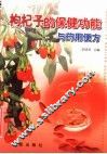 枸杞子的保健功能与药用便方