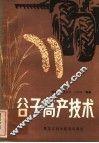 谷子高产技术