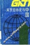 关贸总协定与中国