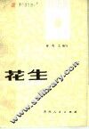 花生 封面
