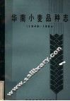 华南小麦品种志  1949-1984