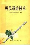 黄瓜栽培技术