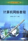 计算机网络教程