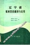 辽宁省1：50万植被图的编制与应用