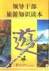领导干部旅游知识读本