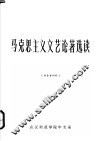 马克思主义文艺论著选读  上  附参考材料