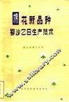 棉花新品种鄂沙28生产技术