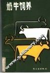 奶牛饲养  修订版