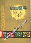 你知道吗？  农业  3