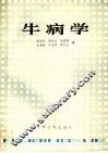 牛病学