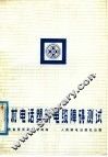 农村电话塑料电缆障碍测试