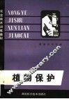 植物保护