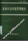 农业科技档案管理概要