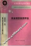 农业项目投资评估