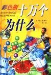 十万个为什么  军事科学卷  彩色版