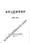 水利工作参考资料  爆破、水泥  3