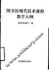 图书馆现代技术课程教学大纲