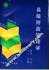 县级财政管理学