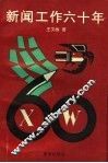 新闻工作六十年