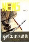 新闻工作论说集