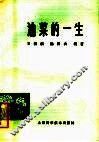 油菜的一生