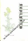 油菜生产技术问答