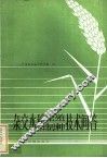 杂交水稻繁殖、制作技术问答