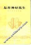 怎样种好花生