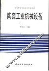 陶瓷工业机械设备