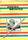 中华学习机的维修方法及实例