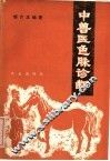 中兽医色脉诊断