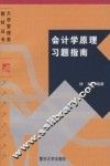 会计学原理习题指南