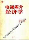 电视媒介经济学