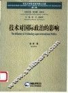 技术对国际政治的影响