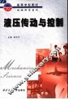 液压传动与控制