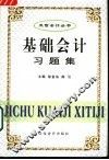基础会计习题集