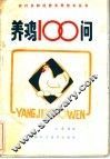 养鸡100问