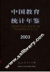 中国教育统计年鉴  2003  中英文本